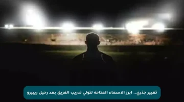 تغيير جذري.. أبرز الأسماء المتاحة لتولي تدريب الفريق بعد رحيل ريبيرو